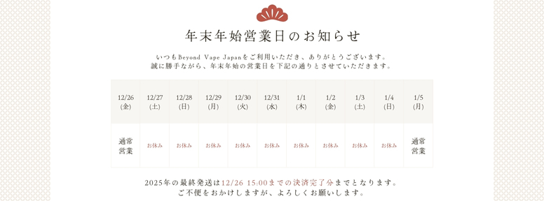 Beyond Vape Japan 2025年 2026年 年末年始